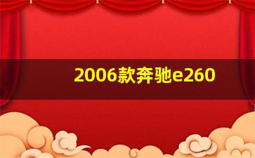 2006款奔驰e260