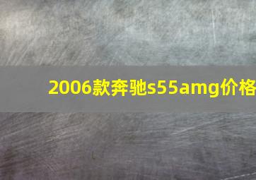 2006款奔驰s55amg价格