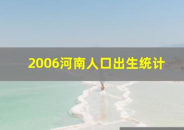 2006河南人口出生统计