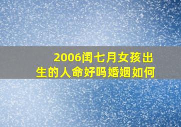 2006闰七月女孩出生的人命好吗婚姻如何