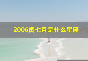 2006闰七月是什么星座