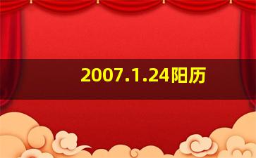 2007.1.24阳历