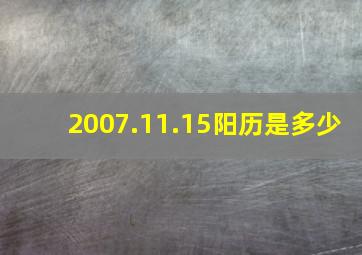 2007.11.15阳历是多少