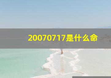 20070717是什么命