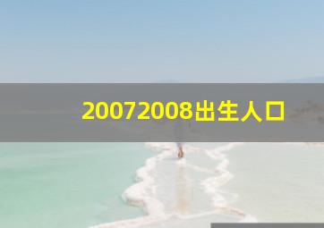 20072008出生人口