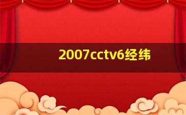 2007cctv6经纬