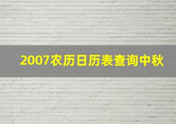 2007农历日历表查询中秋