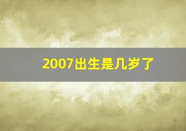 2007出生是几岁了