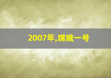 2007年,嫦娥一号