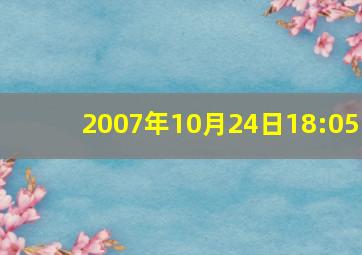 2007年10月24日18:05