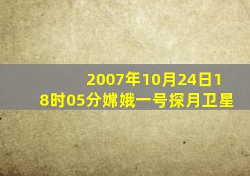 2007年10月24日18时05分嫦娥一号探月卫星