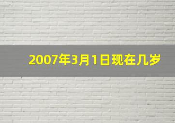 2007年3月1日现在几岁