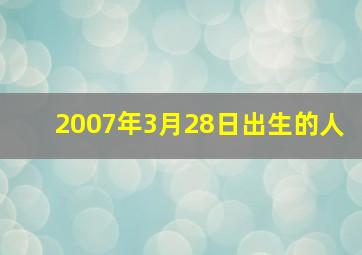 2007年3月28日出生的人