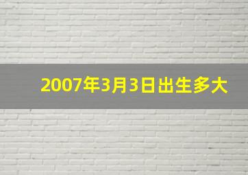 2007年3月3日出生多大