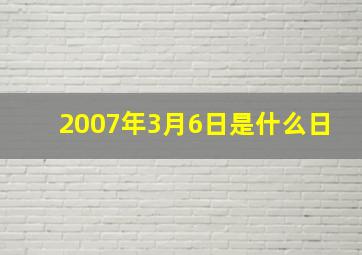 2007年3月6日是什么日