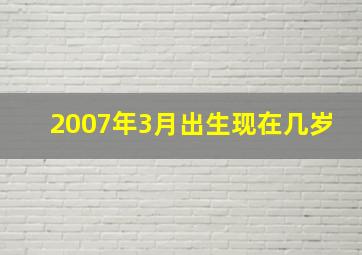 2007年3月出生现在几岁