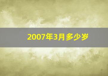 2007年3月多少岁