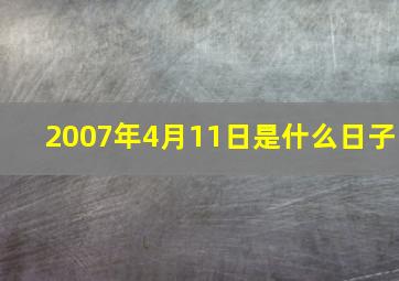 2007年4月11日是什么日子