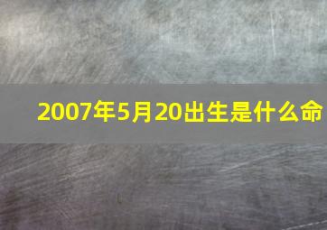 2007年5月20出生是什么命