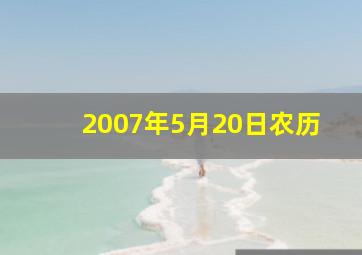 2007年5月20日农历