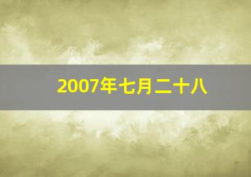 2007年七月二十八