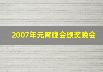 2007年元宵晚会颁奖晚会