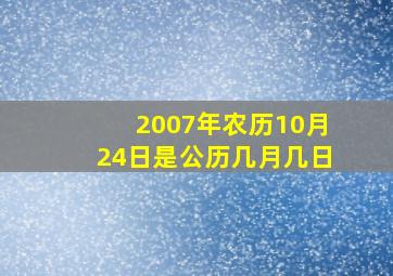 2007年农历10月24日是公历几月几日