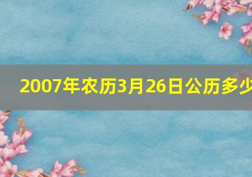 2007年农历3月26日公历多少