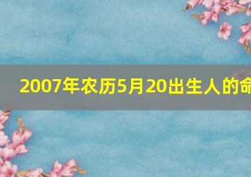 2007年农历5月20出生人的命