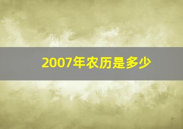 2007年农历是多少