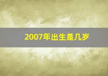 2007年出生是几岁