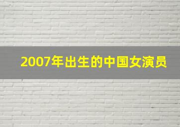 2007年出生的中国女演员