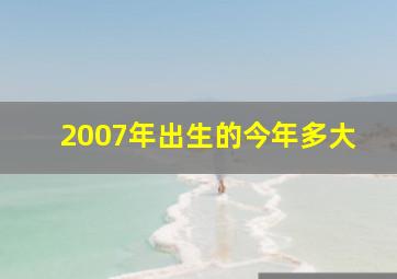 2007年出生的今年多大