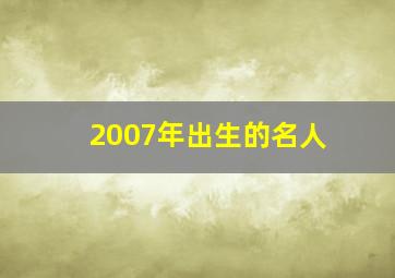 2007年出生的名人