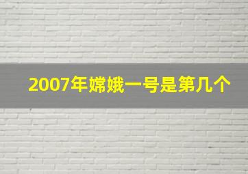 2007年嫦娥一号是第几个