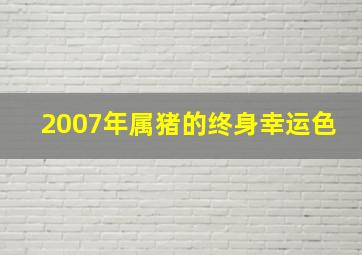 2007年属猪的终身幸运色