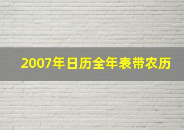 2007年日历全年表带农历