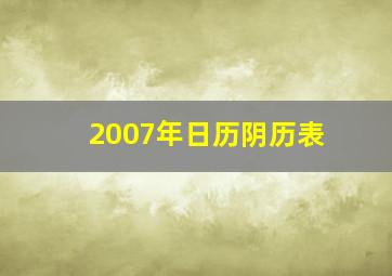 2007年日历阴历表