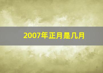 2007年正月是几月