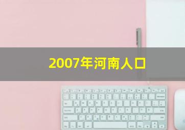 2007年河南人口