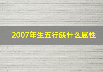 2007年生五行缺什么属性