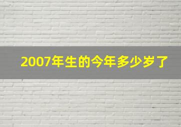 2007年生的今年多少岁了