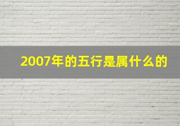 2007年的五行是属什么的