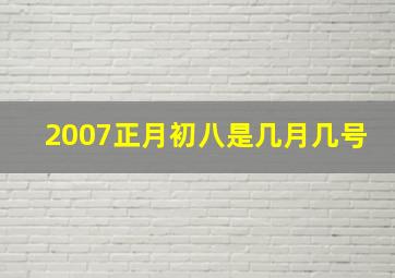 2007正月初八是几月几号