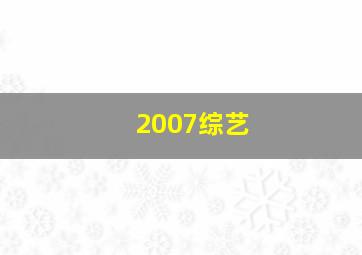 2007综艺