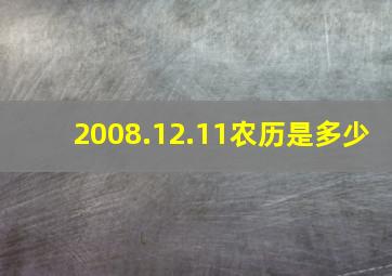 2008.12.11农历是多少