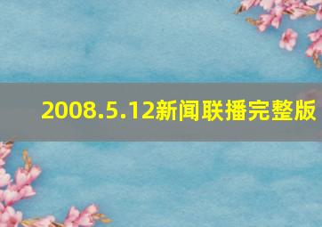 2008.5.12新闻联播完整版