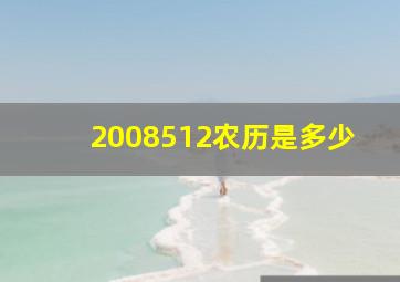 2008512农历是多少