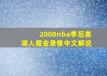 2008nba季后赛湖人掘金录像中文解说