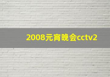 2008元宵晚会cctv2